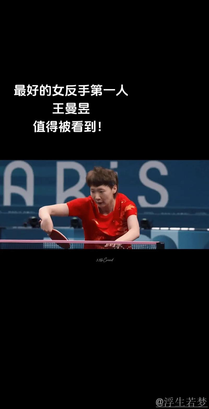 王曼昱反手逆袭,以攻为守获胜 王曼昱反手逆袭,以攻为守获胜